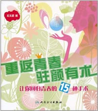 重返青春 驻颜有术
