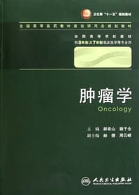 肿瘤学 - 郝希山