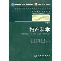书籍 妇产科学的封面