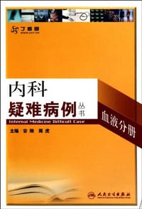 内科疑难病例-血液分册 - 无名图书