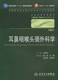 耳鼻咽喉头颈外科学 - 孔维佳 编
