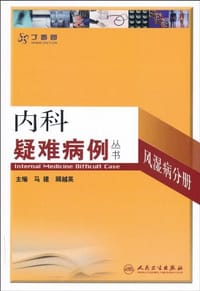 内科疑难病例-风湿病分册