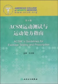 ACSM运动测试与运动处方指南 - 美国运动医学学会