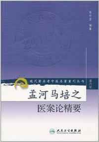 孟河马培之医案论精要 - 吴中泰 编