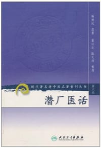 潜厂医话