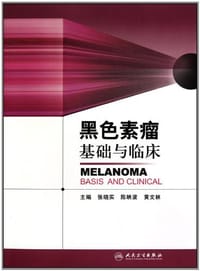 黑色素瘤基础与临床