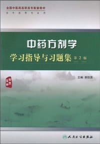 中药方剂学学习指导与习题集