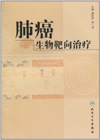 肺癌生物靶向治疗 - 无名图书