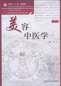 书籍 美容中医学的封面