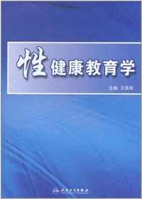 性健康教育学