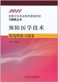 2011预防医学技术精选模拟习题集