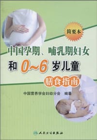 中国孕期、哺乳期妇女和0-6岁儿童膳食指南