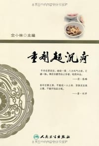 书籍 重剂起沉疴的封面