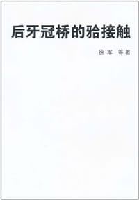 后牙冠桥的