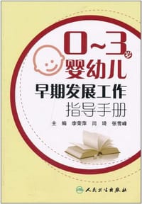0-3岁婴幼儿早期发展工作指导手册
