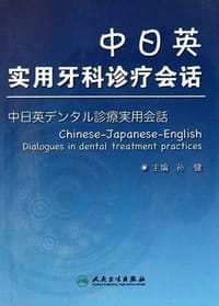 中日英实用牙科诊疗会话