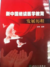 开拓和创新:新中国继续医学教育发展历程