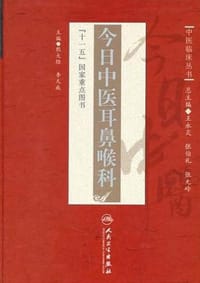 今日中医耳鼻喉科