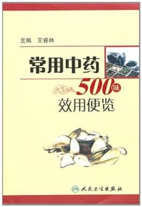 常用中药500味效用便览