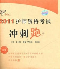 2011护师资格考试冲刺跑