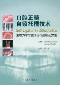 口腔正畸自锁托槽技术 - 无名图书