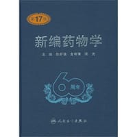 书籍 新编药物学的封面