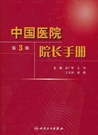 书籍 中国医院院长手册的封面