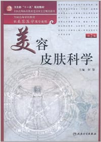 美容皮肤科学 - 何黎