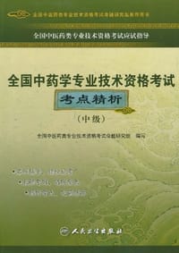 全国中医药类专业技术资格考试应试指导（中级） - 全国中医药类专业技术资格考试命题研究组 编