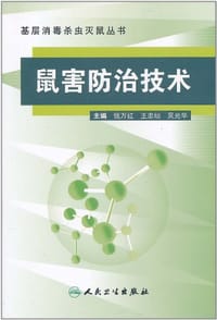 鼠害防治技术