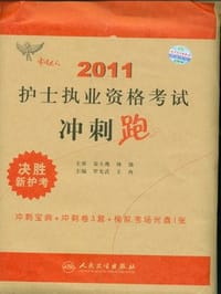 2011年卫生资格考试达人执业护士资格考试冲刺跑