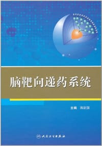 脑靶向递药系统 - 蒋新国 编