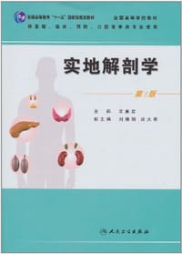 实地解剖学 - 羊惠君 编