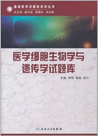 医学细胞生物学与遗传学试题库