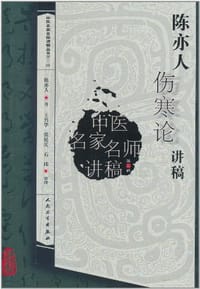 陈亦人伤寒论讲稿