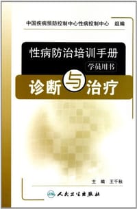 性病防治培训手册 - 王千秋