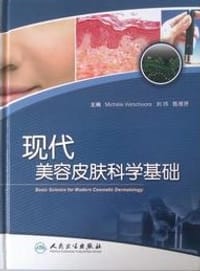 现代美容皮肤科学基础