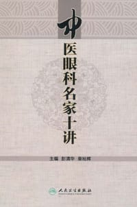 中医眼科名家十讲 - 彭清华,秦裕辉