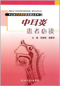 中耳炎患者必读