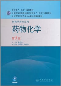 药物化学 - 尤启冬 编