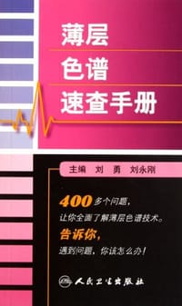 书籍 薄层色谱速查手册的封面