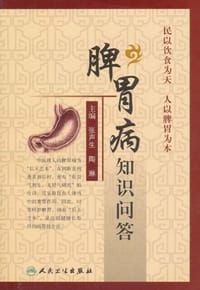 脾胃病知识问答 - 无名图书