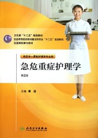 急危重症护理学 - 谭进