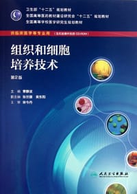 组织和细胞培养技术
