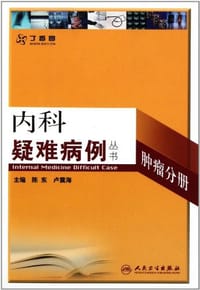 内科疑难病例 - 无名图书