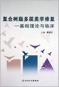 复合树脂多层美学修复