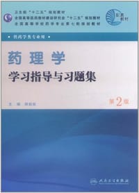 药理学学习指导与习题集