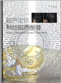 超声定位神经阻滞图谱