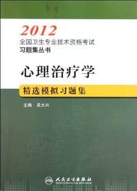 心理治疗学精选模拟习题集 - 吴大兴