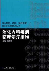 消化内科疾病临床诊疗思维 - 钱家鸣 编